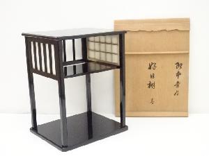 即中斎　好日棚（共箱）